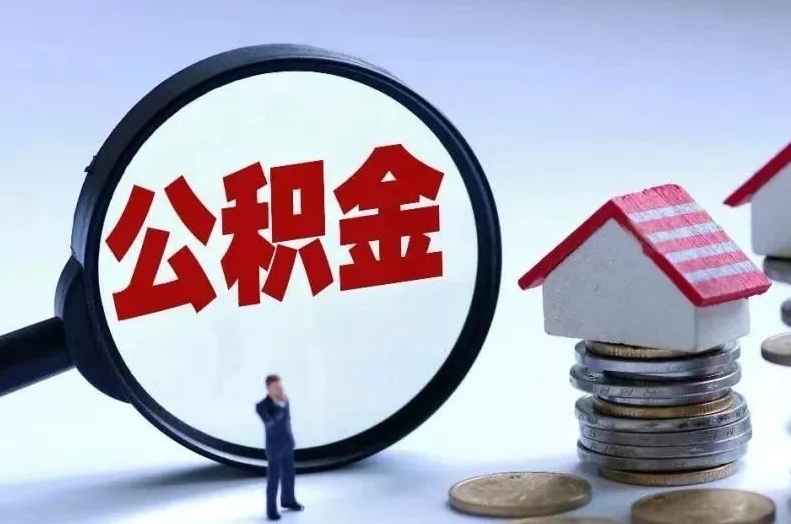 德清离职后公积金会怎么样（离职后的公积金）